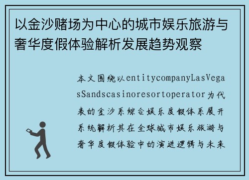 以金沙赌场为中心的城市娱乐旅游与奢华度假体验解析发展趋势观察