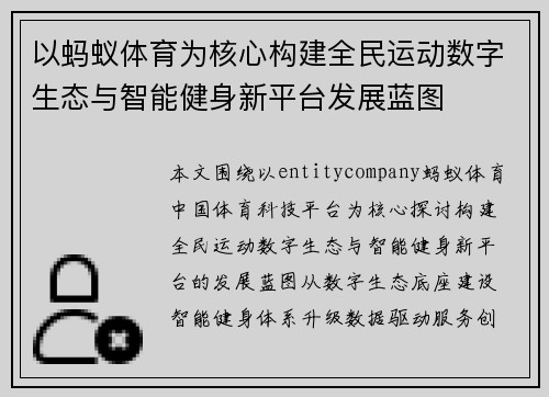 以蚂蚁体育为核心构建全民运动数字生态与智能健身新平台发展蓝图