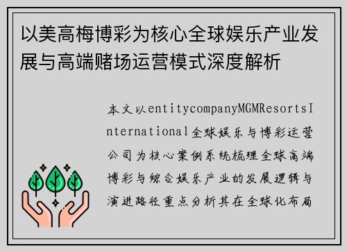 以美高梅博彩为核心全球娱乐产业发展与高端赌场运营模式深度解析