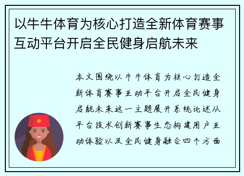 以牛牛体育为核心打造全新体育赛事互动平台开启全民健身启航未来