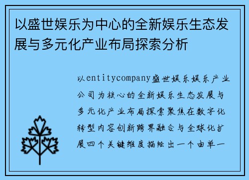 以盛世娱乐为中心的全新娱乐生态发展与多元化产业布局探索分析