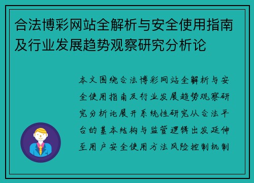 合法博彩网站全解析与安全使用指南及行业发展趋势观察研究分析论
