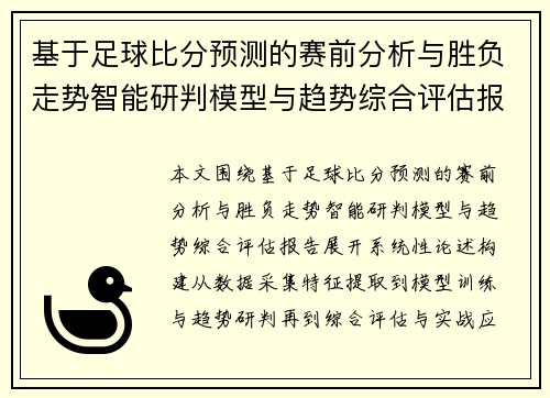 基于足球比分预测的赛前分析与胜负走势智能研判模型与趋势综合评估报告