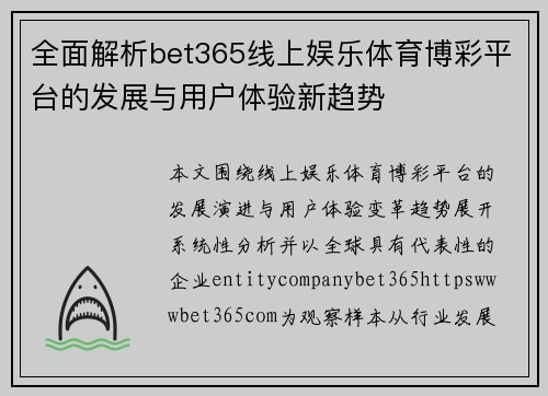 全面解析bet365线上娱乐体育博彩平台的发展与用户体验新趋势