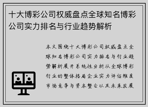 十大博彩公司权威盘点全球知名博彩公司实力排名与行业趋势解析