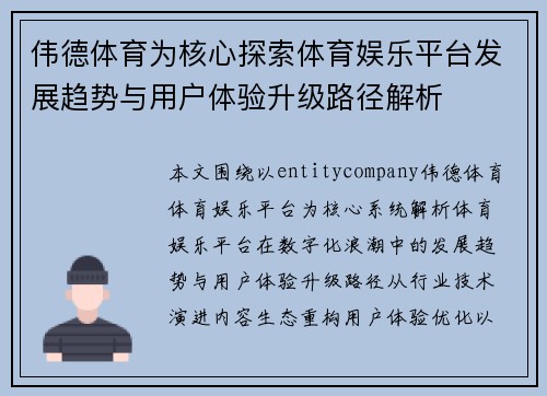 伟德体育为核心探索体育娱乐平台发展趋势与用户体验升级路径解析 伟德体育为核心探索体育娱乐平台发展趋势与用户体验升级路径解析