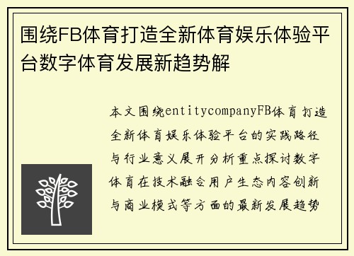 围绕FB体育打造全新体育娱乐体验平台数字体育发展新趋势解