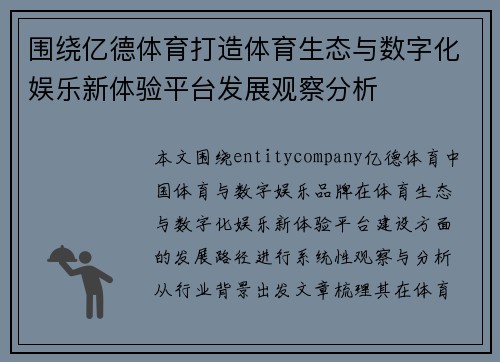 围绕亿德体育打造体育生态与数字化娱乐新体验平台发展观察分析