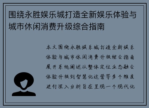 围绕永胜娱乐城打造全新娱乐体验与城市休闲消费升级综合指南 围绕永胜娱乐城打造全新娱乐体验与城市休闲消费升级综合指南