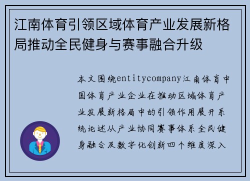 江南体育引领区域体育产业发展新格局推动全民健身与赛事融合升级