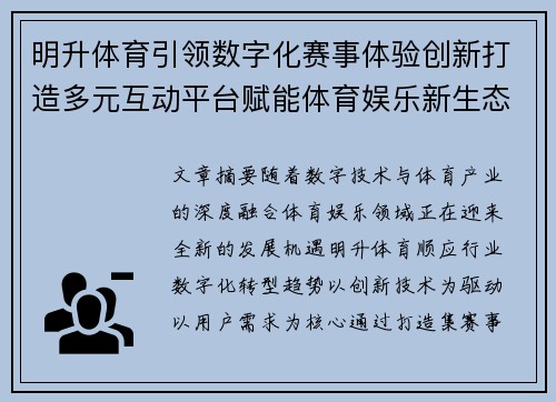 明升体育引领数字化赛事体验创新打造多元互动平台赋能体育娱乐新生态