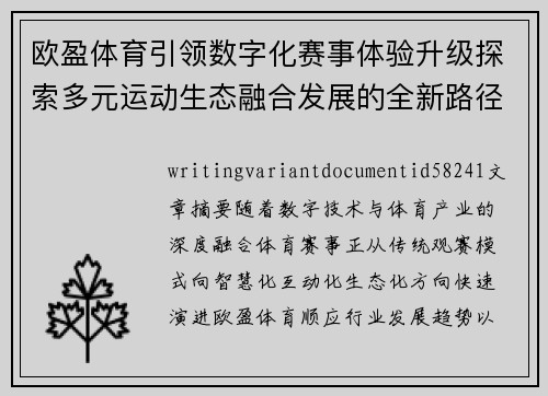 欧盈体育引领数字化赛事体验升级探索多元运动生态融合发展的全新路径