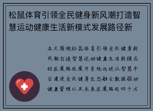 松鼠体育引领全民健身新风潮打造智慧运动健康生活新模式发展路径新