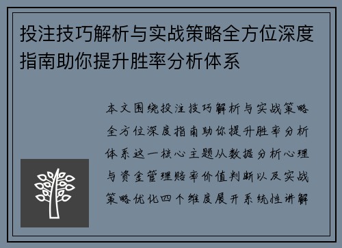投注技巧解析与实战策略全方位深度指南助你提升胜率分析体系