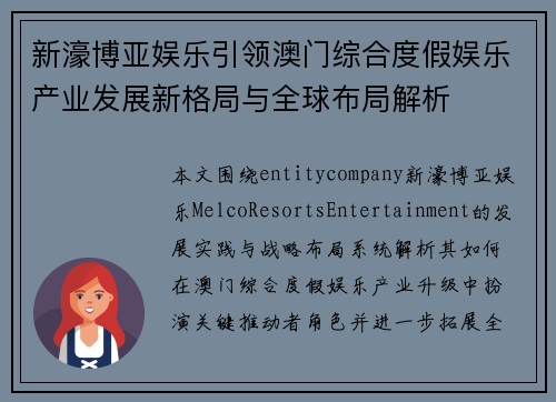 新濠博亚娱乐引领澳门综合度假娱乐产业发展新格局与全球布局解析