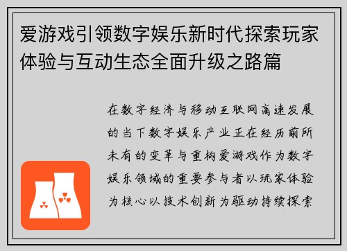 爱游戏引领数字娱乐新时代探索玩家体验与互动生态全面升级之路篇