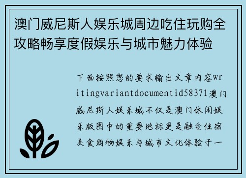 澳门威尼斯人娱乐城周边吃住玩购全攻略畅享度假娱乐与城市魅力体验
