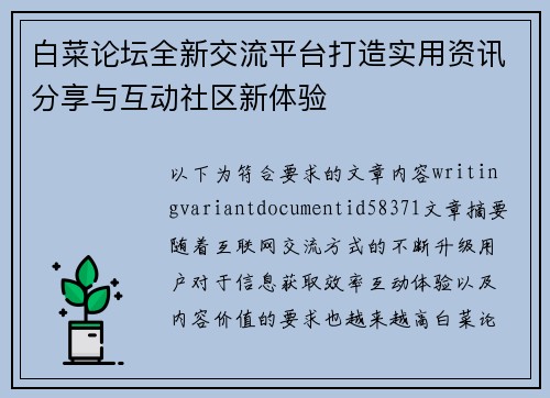 白菜论坛全新交流平台打造实用资讯分享与互动社区新体验 白菜论坛全新交流平台打造实用资讯分享与互动社区新体验