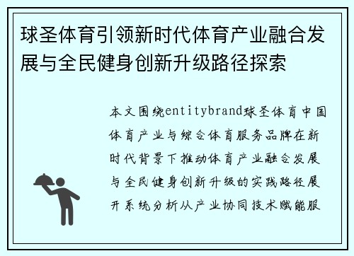 球圣体育引领新时代体育产业融合发展与全民健身创新升级路径探索