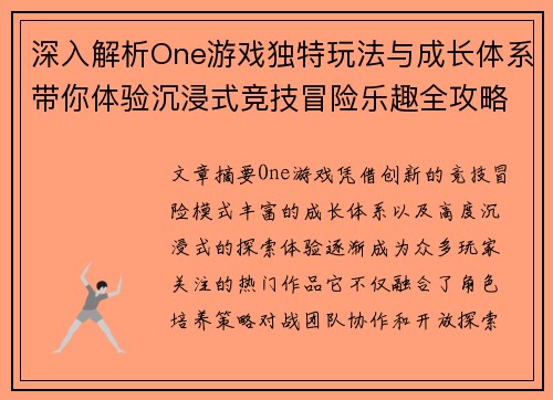 深入解析One游戏独特玩法与成长体系带你体验沉浸式竞技冒险乐趣全攻略指南篇章 深入解析One游戏独特玩法与成长体系带你体验沉浸式竞技冒险乐趣全攻略指南篇章