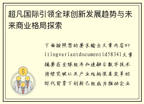 超凡国际引领全球创新发展趋势与未来商业格局探索
