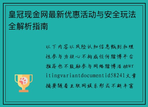 皇冠现金网最新优惠活动与安全玩法全解析指南