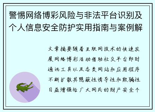警惕网络博彩风险与非法平台识别及个人信息安全防护实用指南与案例解析