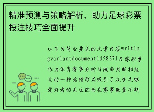 精准预测与策略解析，助力足球彩票投注技巧全面提升