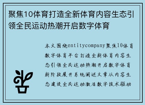 聚焦10体育打造全新体育内容生态引领全民运动热潮开启数字体育