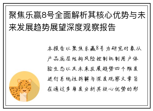 聚焦乐赢8号全面解析其核心优势与未来发展趋势展望深度观察报告