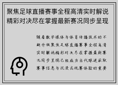 聚焦足球直播赛事全程高清实时解说精彩对决尽在掌握最新赛况同步呈现
