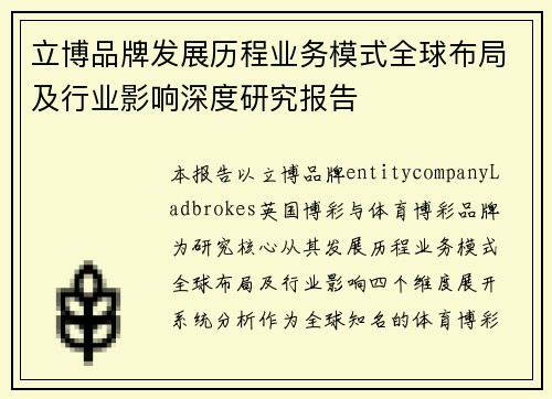 立博品牌发展历程业务模式全球布局及行业影响深度研究报告