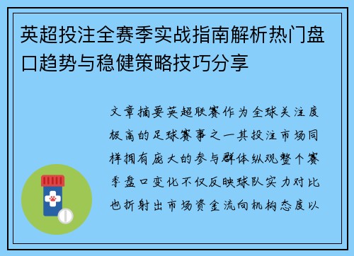 英超投注全赛季实战指南解析热门盘口趋势与稳健策略技巧分享