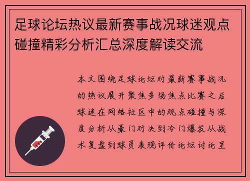足球论坛热议最新赛事战况球迷观点碰撞精彩分析汇总深度解读交流