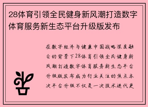28体育引领全民健身新风潮打造数字体育服务新生态平台升级版发布