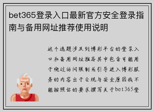 bet365登录入口最新官方安全登录指南与备用网址推荐使用说明