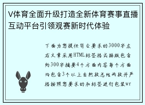 V体育全面升级打造全新体育赛事直播互动平台引领观赛新时代体验