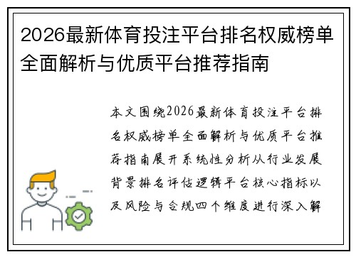 2026最新体育投注平台排名权威榜单全面解析与优质平台推荐指南