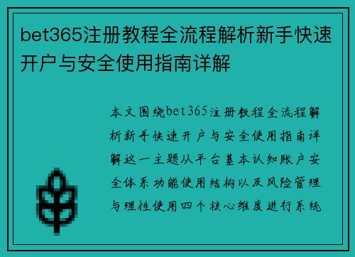 bet365注册教程全流程解析新手快速开户与安全使用指南详解