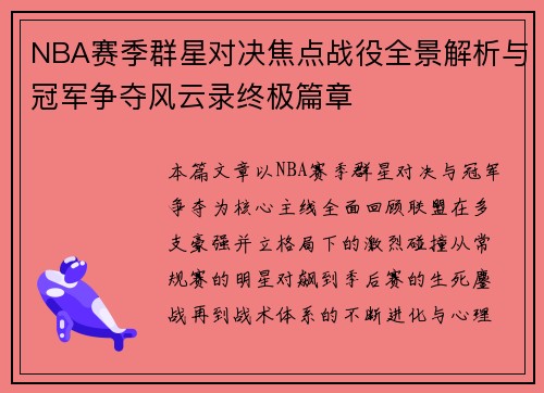NBA赛季群星对决焦点战役全景解析与冠军争夺风云录终极篇章