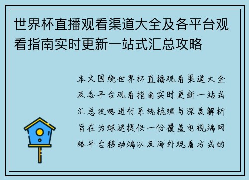 世界杯直播观看渠道大全及各平台观看指南实时更新一站式汇总攻略