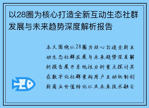 以28圈为核心打造全新互动生态社群发展与未来趋势深度解析报告