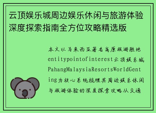 云顶娱乐城周边娱乐休闲与旅游体验深度探索指南全方位攻略精选版