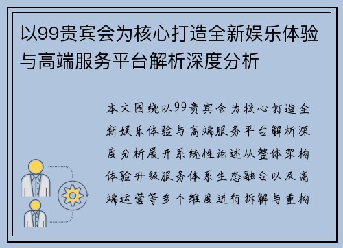 以99贵宾会为核心打造全新娱乐体验与高端服务平台解析深度分析