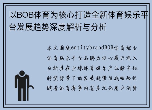 以BOB体育为核心打造全新体育娱乐平台发展趋势深度解析与分析