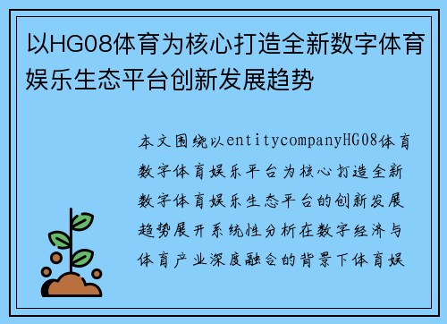 以HG08体育为核心打造全新数字体育娱乐生态平台创新发展趋势