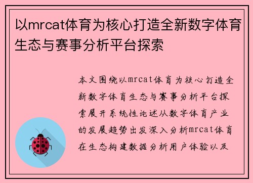 以mrcat体育为核心打造全新数字体育生态与赛事分析平台探索