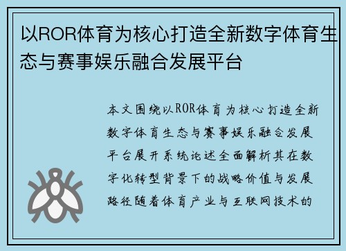 以ROR体育为核心打造全新数字体育生态与赛事娱乐融合发展平台