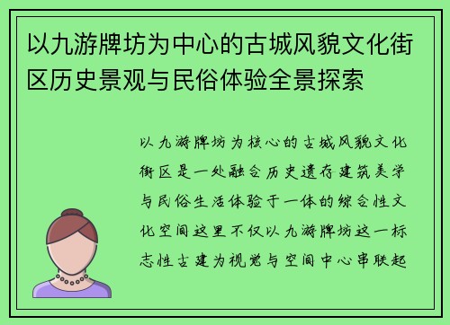 以九游牌坊为中心的古城风貌文化街区历史景观与民俗体验全景探索