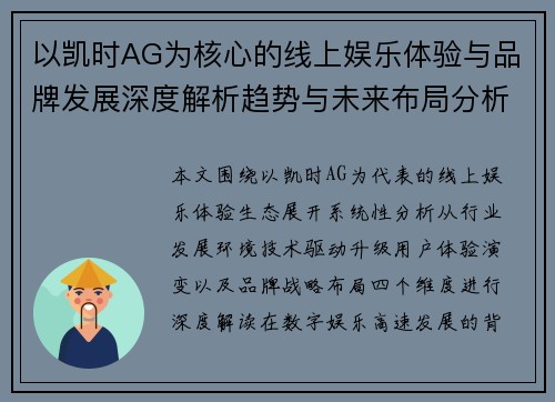 以凯时AG为核心的线上娱乐体验与品牌发展深度解析趋势与未来布局分析